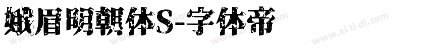 娥眉明朝体S字体转换