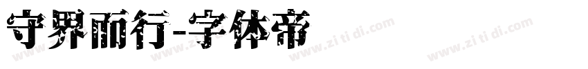 守界而行字体转换