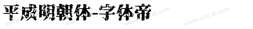 平成明朝体字体转换
