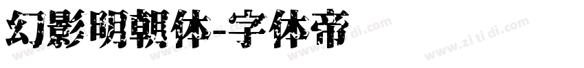 幻影明朝体字体转换