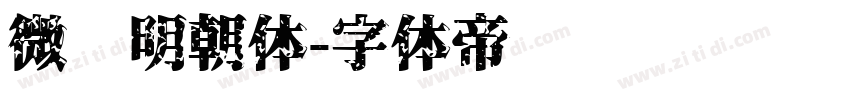 微软明朝体字体转换