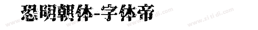 惊恐明朝体字体转换