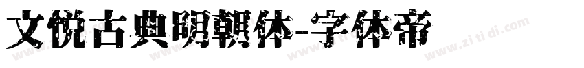 文悦古典明朝体字体转换