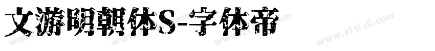 文游明朝体S字体转换