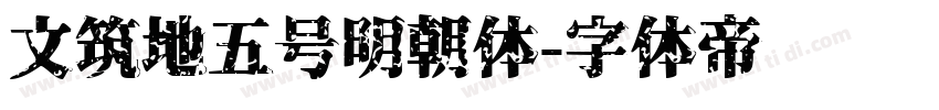 文筑地五号明朝体字体转换