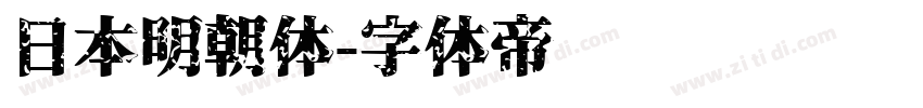 日本明朝体字体转换
