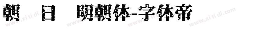 朝鲜日报明朝体字体转换