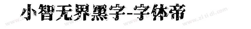 标小智无界黑字字体转换