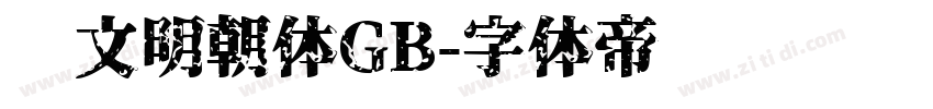 汇文明朝体GB字体转换