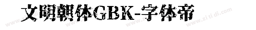 汇文明朝体GBK字体转换