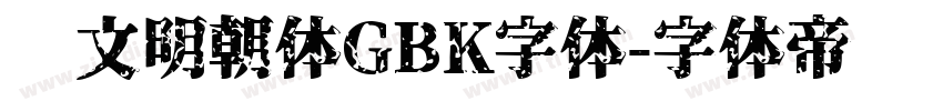 汇文明朝体GBK字体字体转换