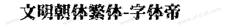 汇文明朝体繁体字体转换