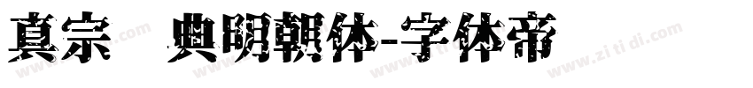 真宗圣典明朝体字体转换