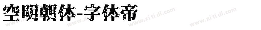 空明朝体字体转换