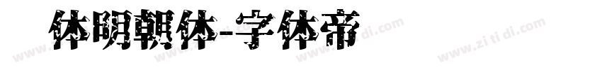 简体明朝体字体转换