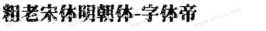 粗老宋体明朝体字体转换
