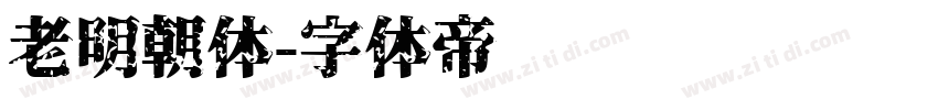 老明朝体字体转换