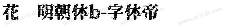 花园明朝体b字体转换