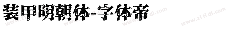 装甲明朝体字体转换