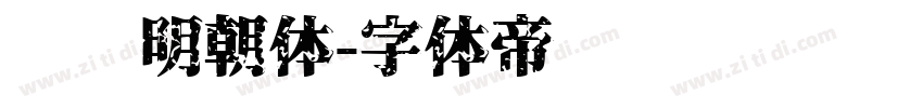 锦华明朝体字体转换