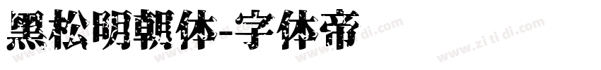 黑松明朝体字体转换