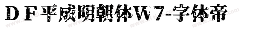 ＤＦ平成明朝体W7字体转换