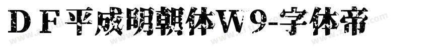 ＤＦ平成明朝体W9字体转换