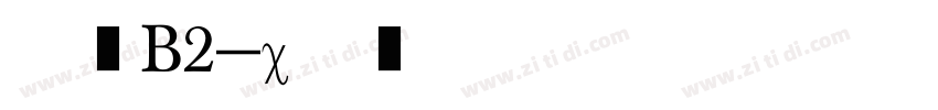 狮尾B2字体转换