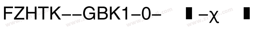 FZHTK--GBK1-0-普通字体转换