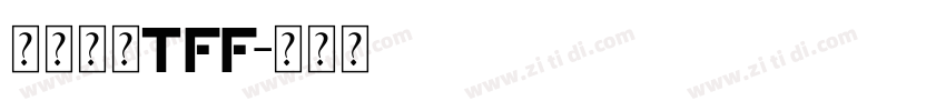 微软雅黑TFF字体转换