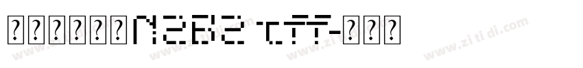 印品南征北站NZBZ.tff字体转换