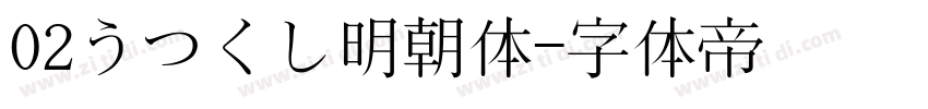 02うつくし明朝体字体转换