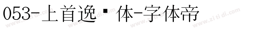 053-上首逸飞体字体转换
