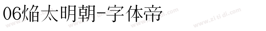 06焔太明朝字体转换