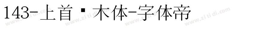143-上首圆木体字体转换