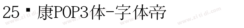 25华康POP3体字体转换
