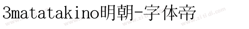 3matatakino明朝字体转换