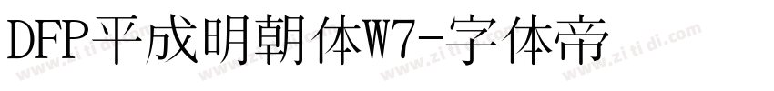 DFP平成明朝体W7字体转换