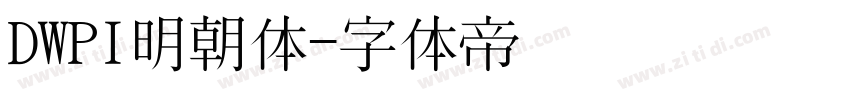 DWPI明朝体字体转换
