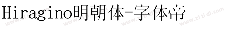 Hiragino明朝体字体转换