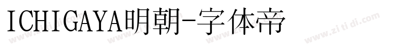 ICHIGAYA明朝字体转换