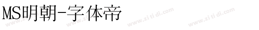 MS明朝字体转换