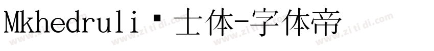 Mkhedruli骑士体字体转换