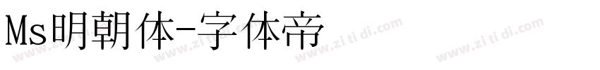 Ms明朝体字体转换