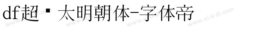 df超级太明朝体字体转换