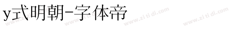 y式明朝字体转换