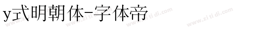 y式明朝体字体转换