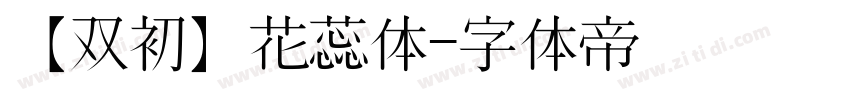 【双初】花蕊体字体转换