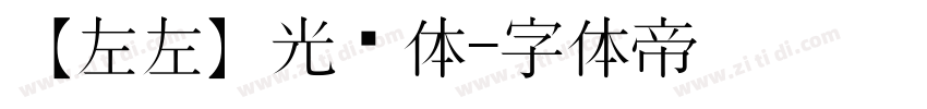 【左左】光辉体字体转换