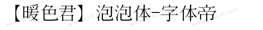 【暖色君】泡泡体字体转换